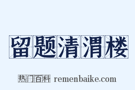 留题清渭楼是什么意思的图片